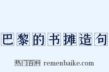 巴黎的书摊造句是什么意思的图片